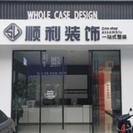 乌海市顺利整装公司